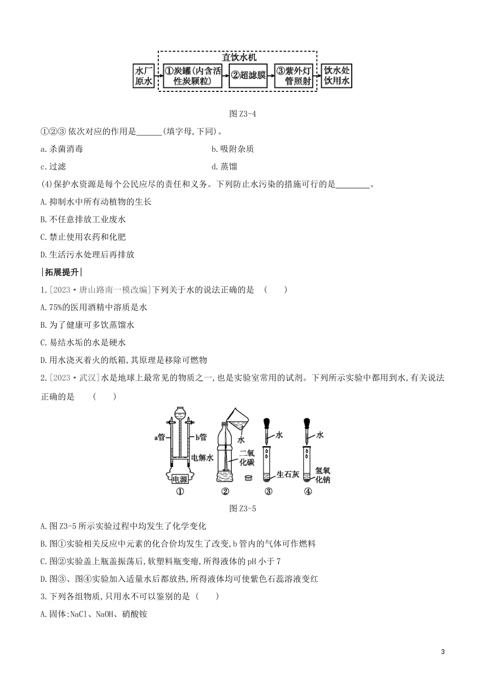 河北专版2023学年中考化学复习方案课时训练03自然界的水试题.docx_第3页