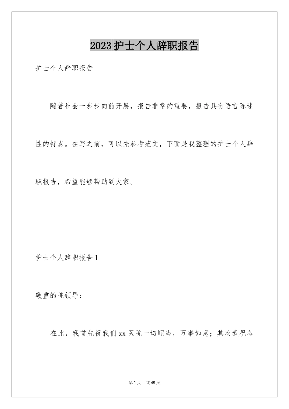 2023护士个人辞职报告范文.docx_第1页