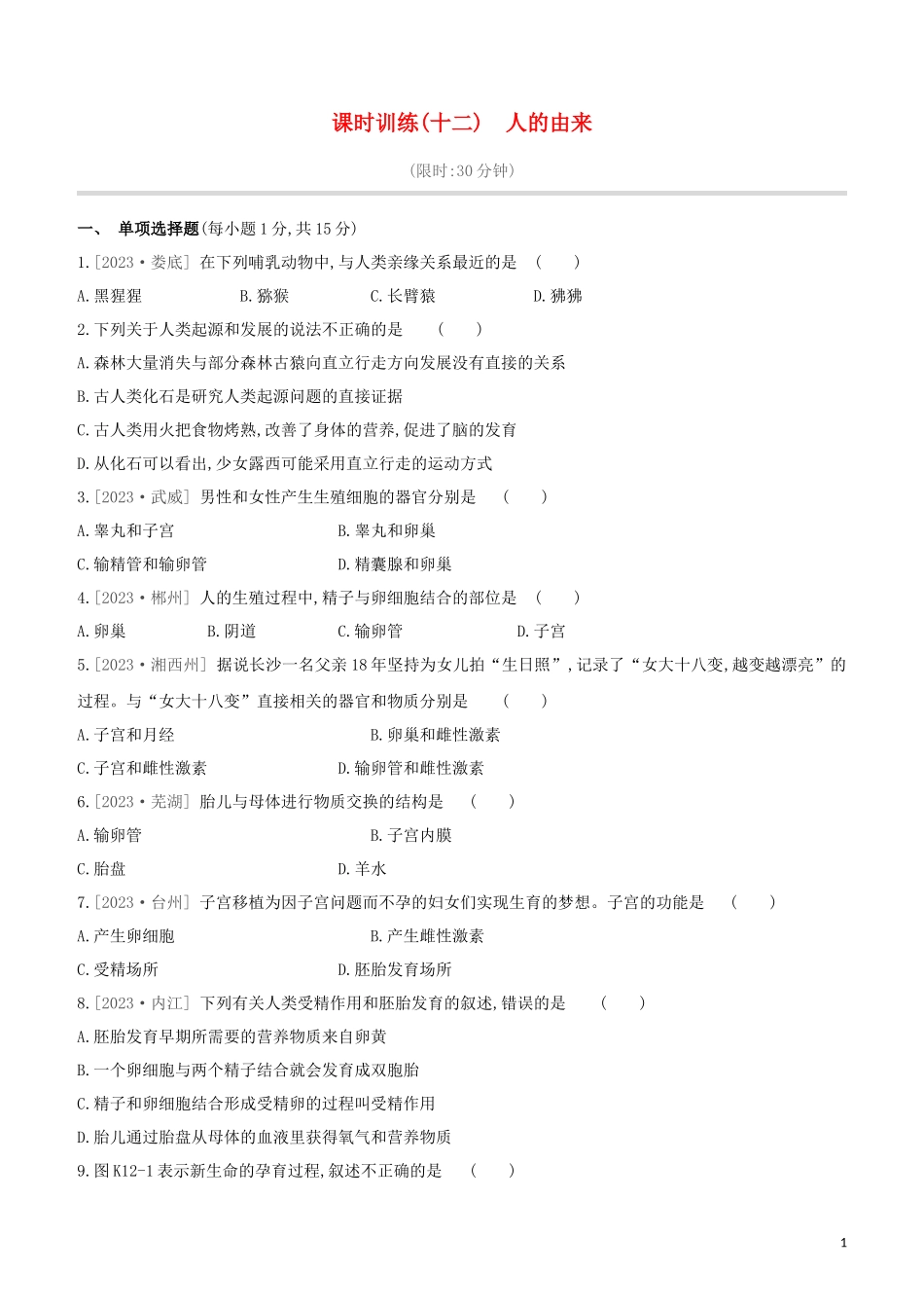 江西专版2023学年中考生物复习方案第三单元生物圈中的人课时训练12人的由来试题.docx_第1页
