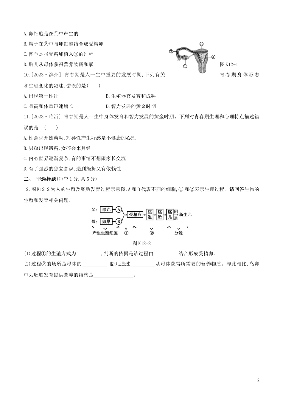 江西专版2023学年中考生物复习方案第三单元生物圈中的人课时训练12人的由来试题.docx_第2页