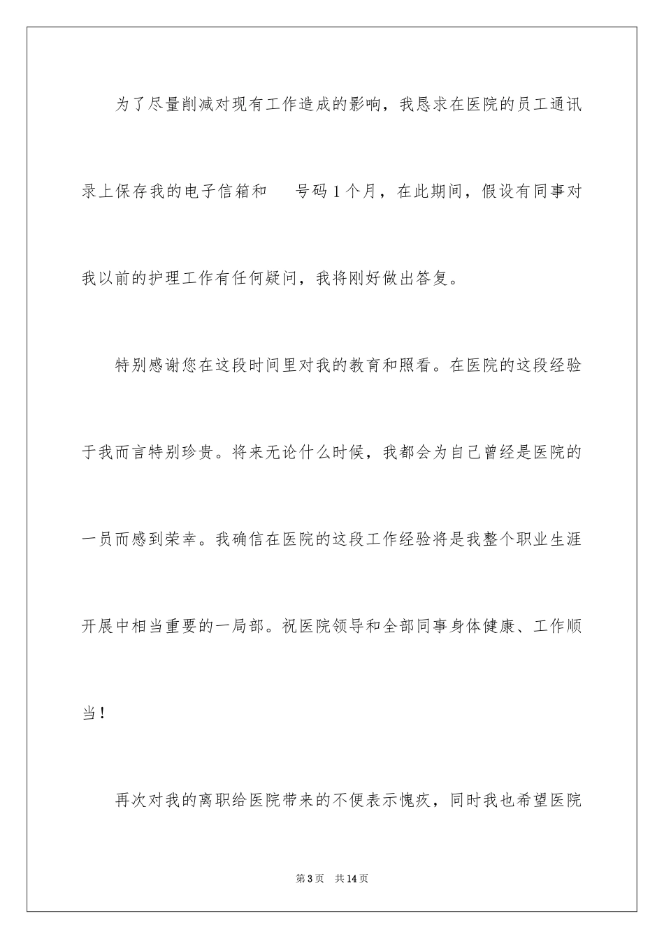 2023护士个人辞职报告26范文.docx_第3页