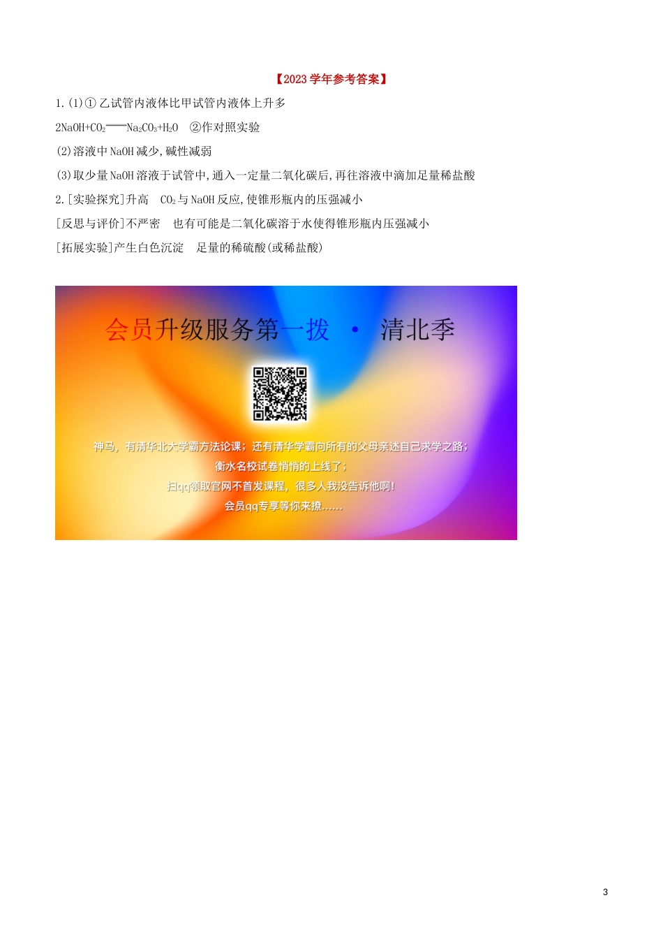 福建专版2023学年中考化学复习方案实验突破10二氧化碳与水氢氧化钠反应试题.docx_第3页