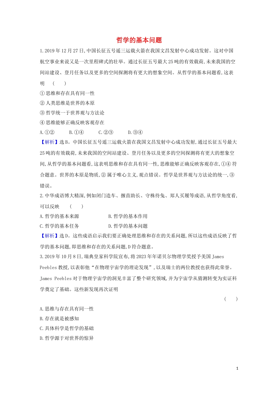 2023学年新教材高中政治第一单元探索世界与把握规律1.2哲学的基本问题课堂训练含解析部编版必修4.doc_第1页