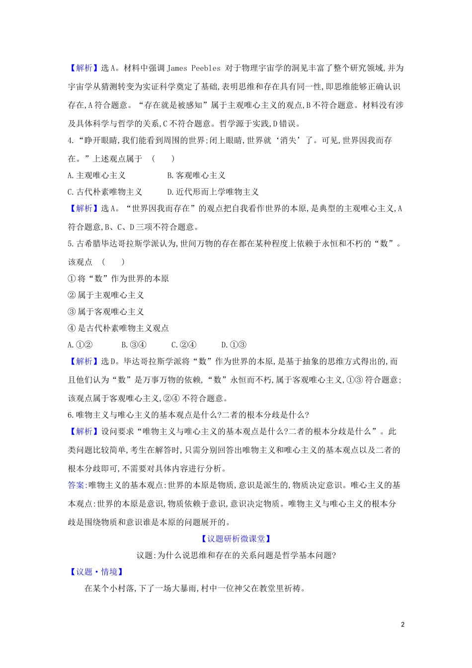 2023学年新教材高中政治第一单元探索世界与把握规律1.2哲学的基本问题课堂训练含解析部编版必修4.doc_第2页