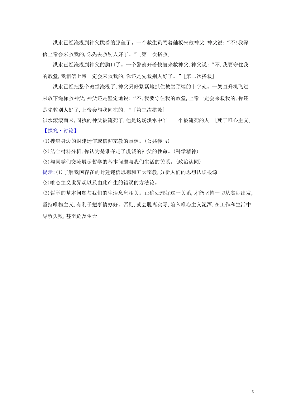 2023学年新教材高中政治第一单元探索世界与把握规律1.2哲学的基本问题课堂训练含解析部编版必修4.doc_第3页