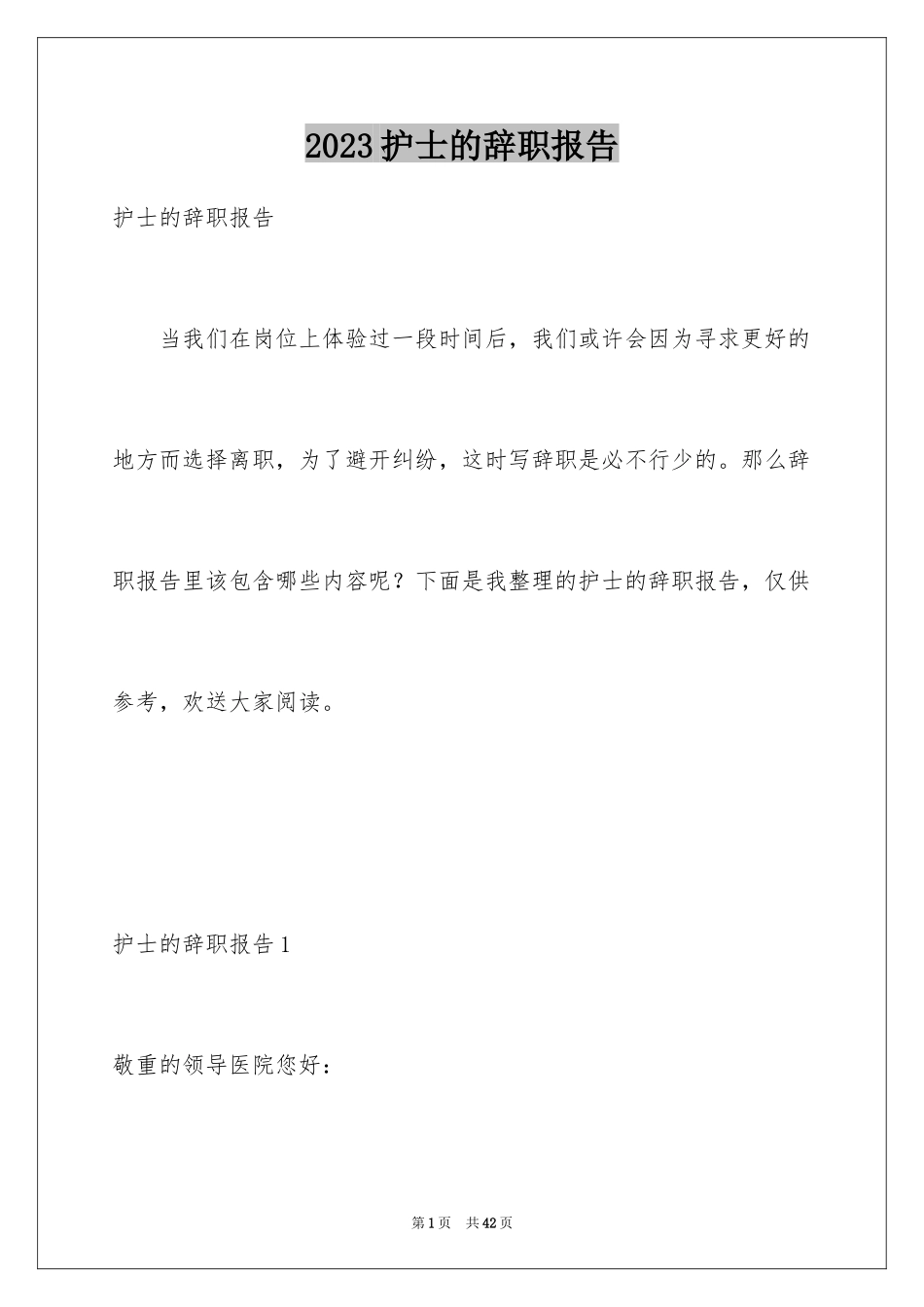 2023护士的辞职报告3范文.docx_第1页