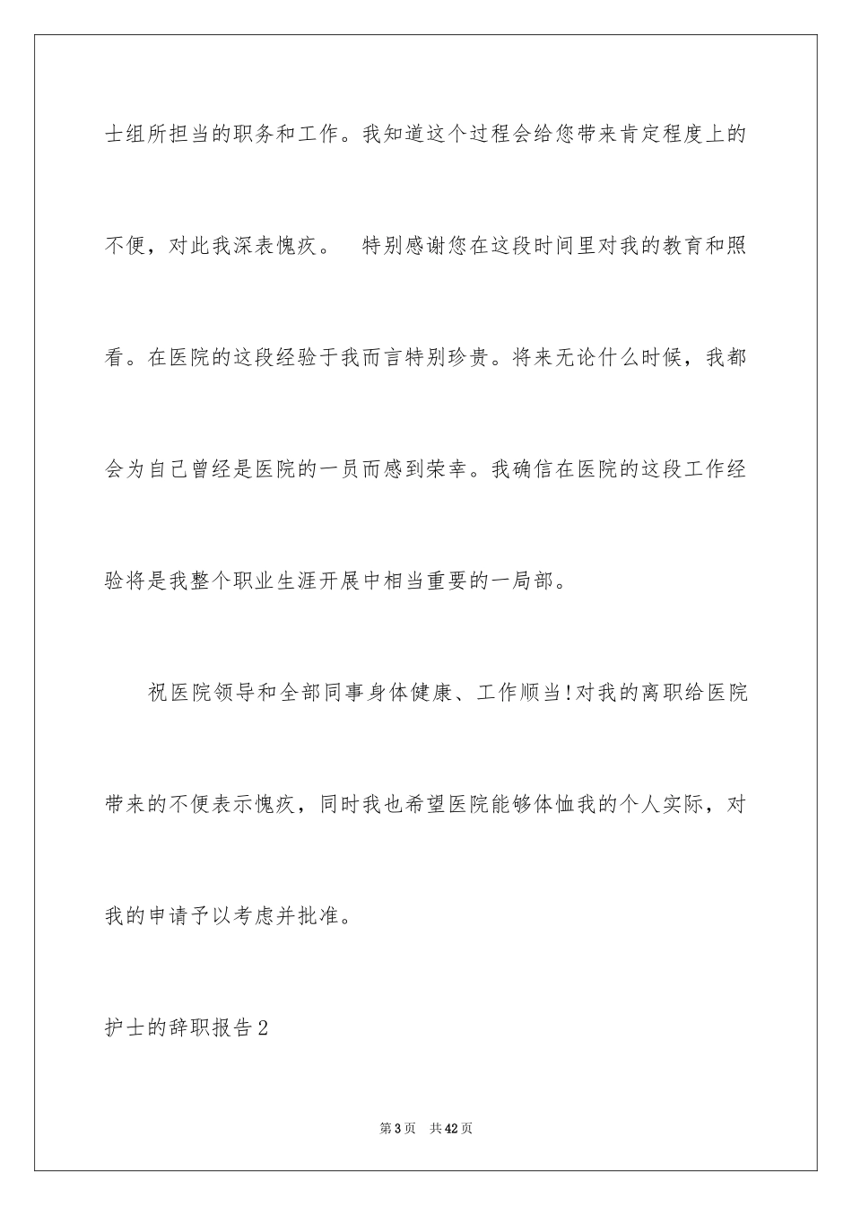 2023护士的辞职报告3范文.docx_第3页