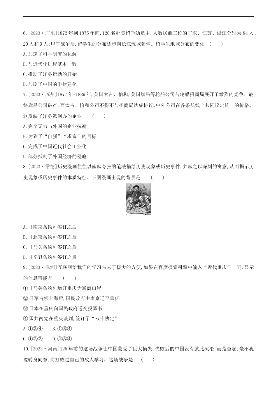 鄂尔多斯专版2023学年中考历史复习方案第二部分中国近代史课时训练七近代化的早期探索与民族危机的加剧试题.docx_第2页