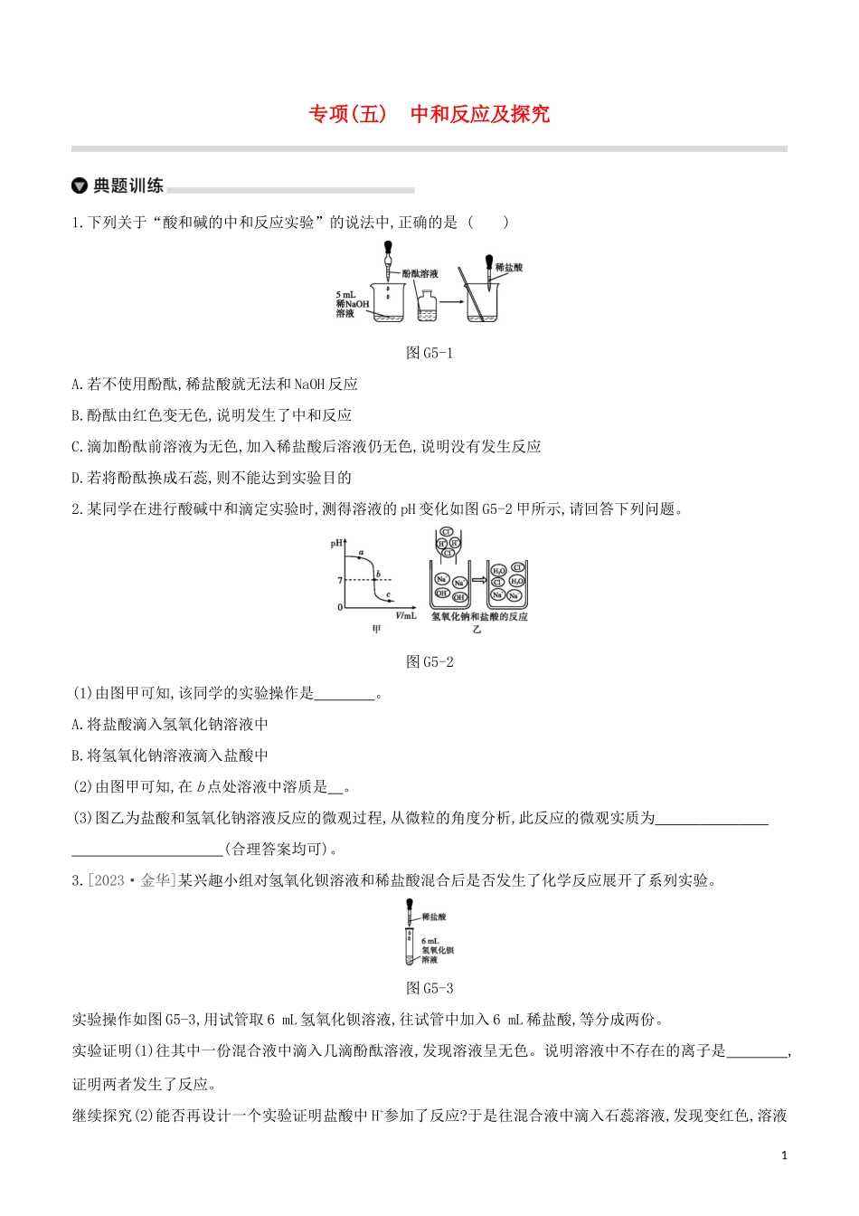 河北专版2023学年中考化学复习方案专项05中和反应及探究试题.docx_第1页