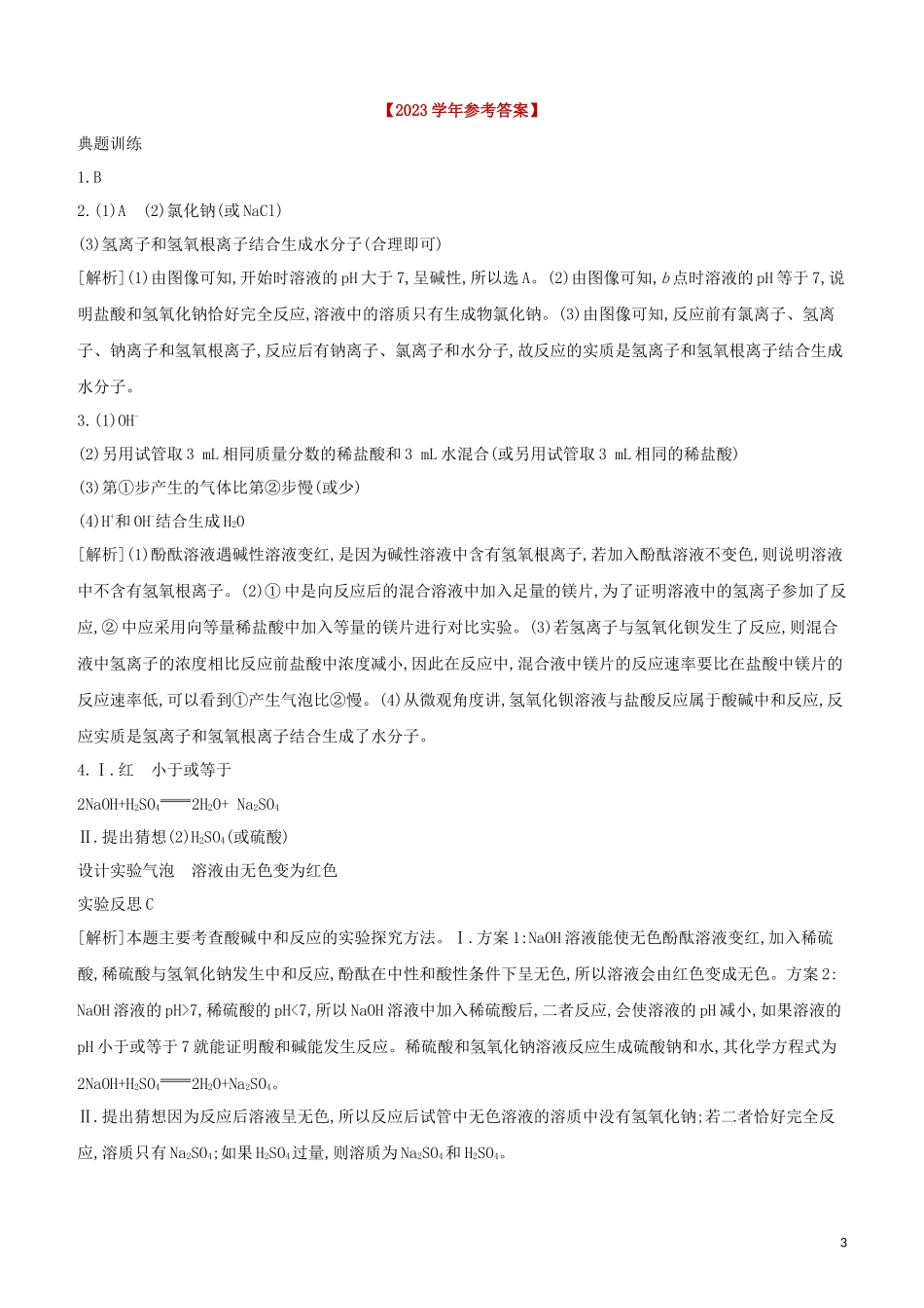 河北专版2023学年中考化学复习方案专项05中和反应及探究试题.docx_第3页