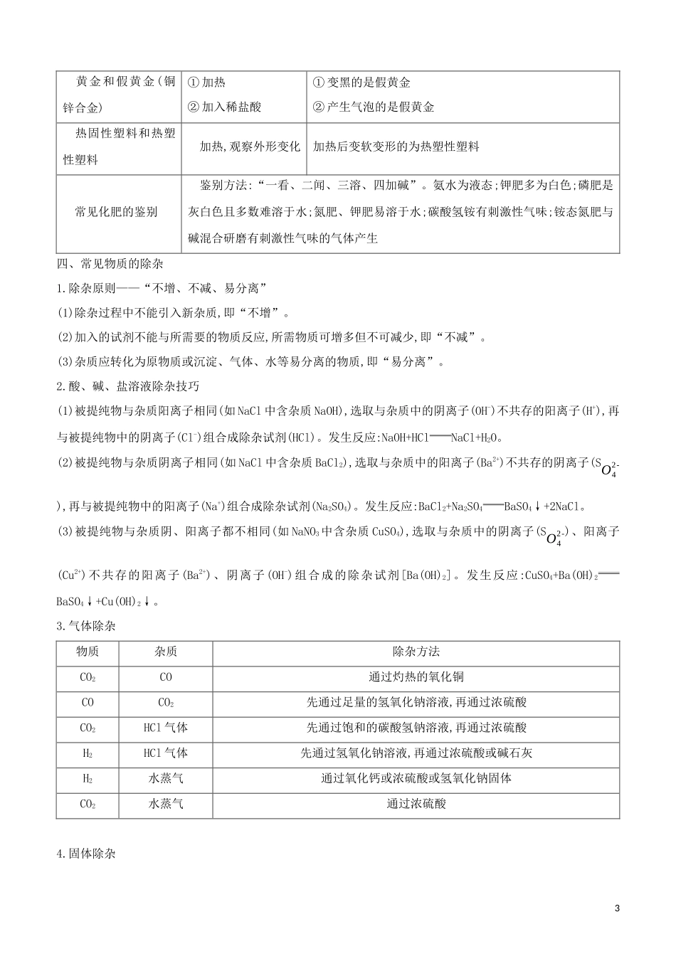福建专版2023学年中考化学复习方案附录05物质的共存检验鉴别及除杂试题.docx_第3页