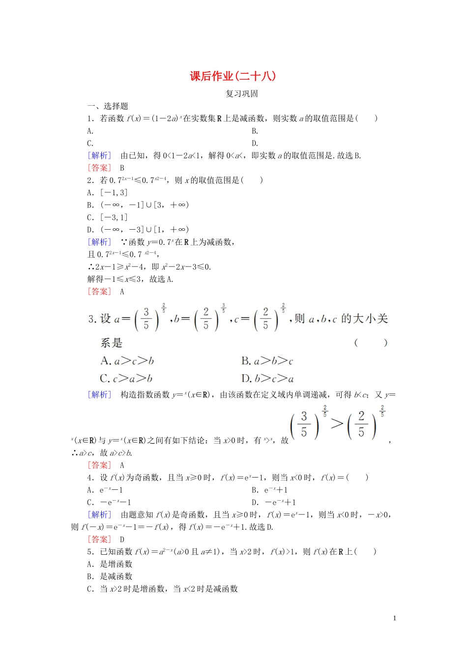 2023学年新教材高中数学课后作业28指数函数的性质及其应用新人教A版必修第一册.doc_第1页