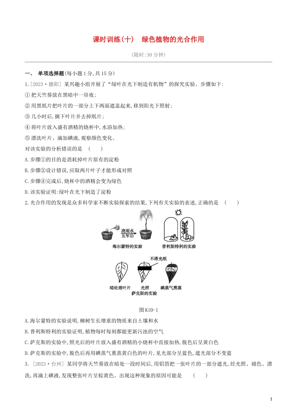 江西专版2023学年中考生物复习方案第二单元生物圈中的绿色植物课时训练10绿色植物的光合作用试题.docx_第1页