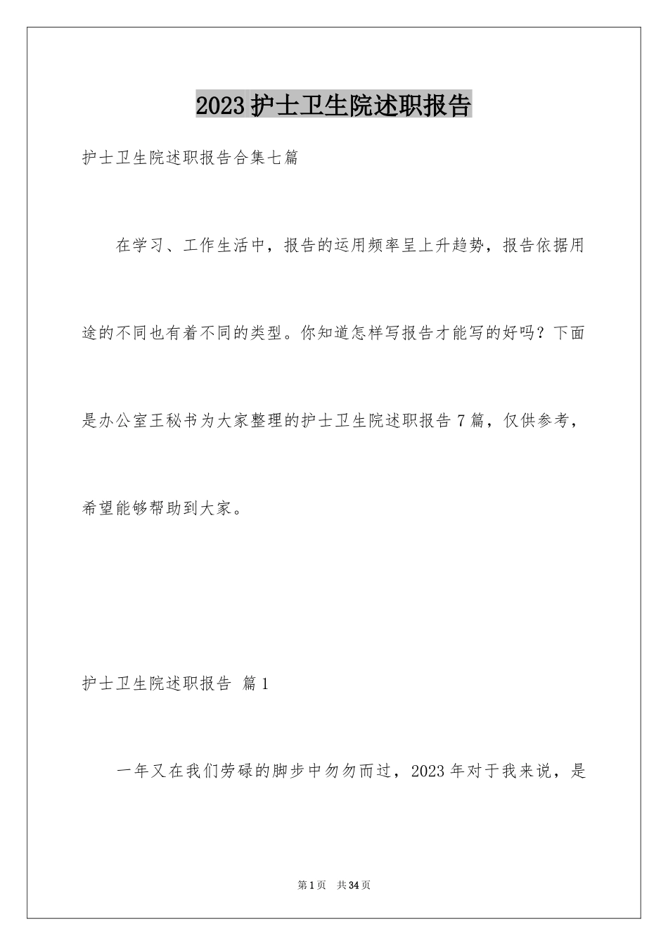 2023护士卫生院述职报告范文.docx_第1页