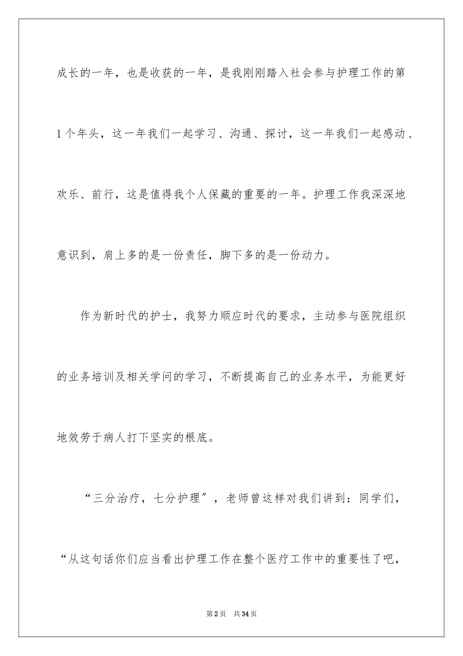 2023护士卫生院述职报告范文.docx_第2页