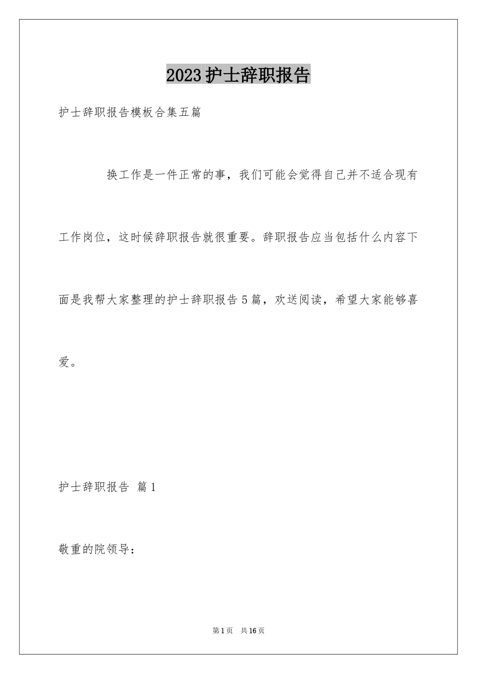 2023护士辞职报告197范文.docx_第1页