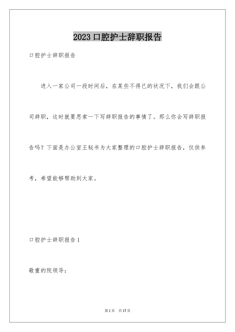 2023年口腔护士辞职报告1.docx_第1页