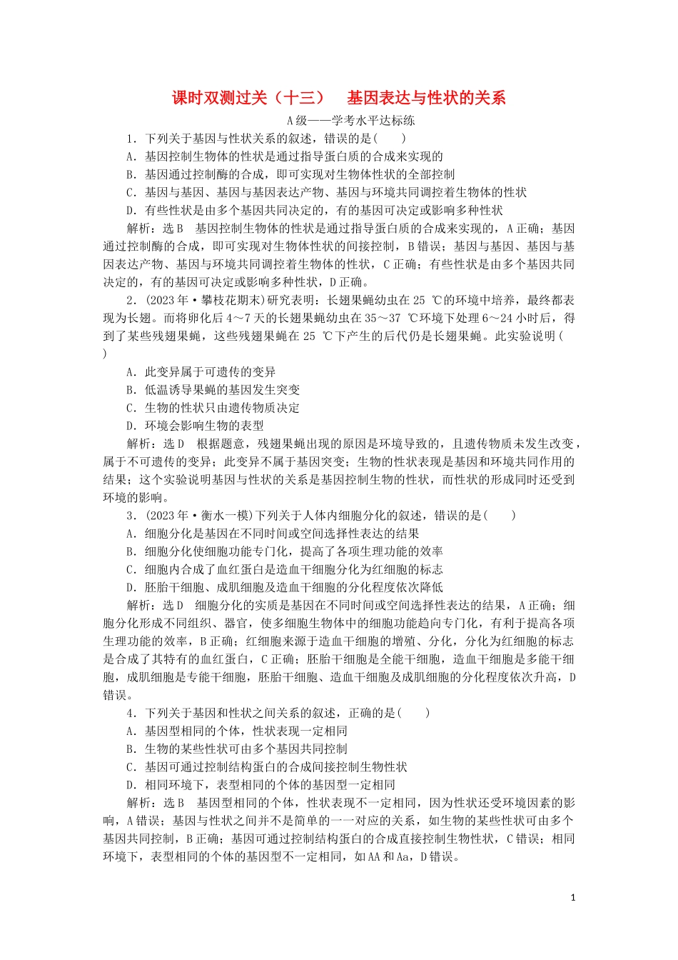2023学年新教材高中生物课时双测过关十三基因表达与性状的关系（人教版）必修2.doc_第1页
