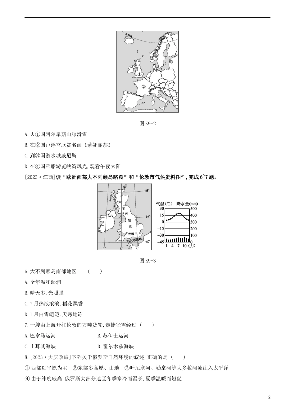 江西专版2023学年中考地理复习方案第三部分世界地理下课时训练09欧洲西部与俄罗斯试题.docx_第2页