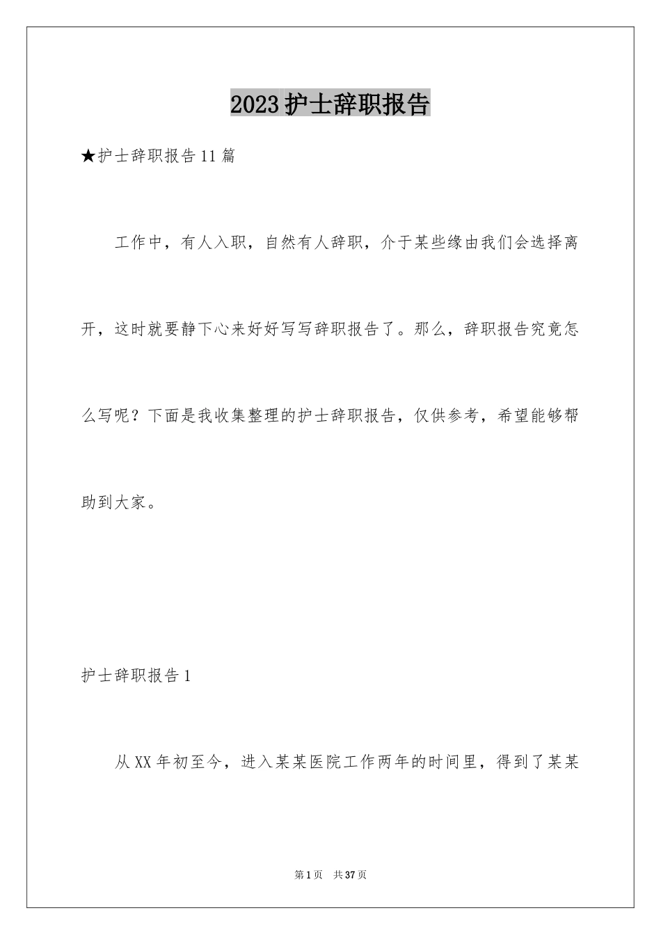 2023护士辞职报告207范文.docx_第1页