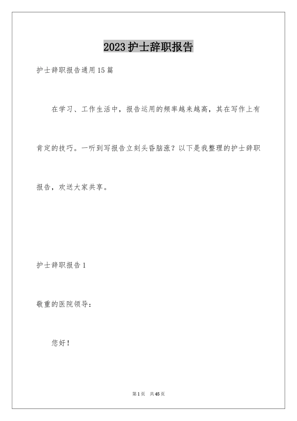 2023护士辞职报告247范文.docx_第1页