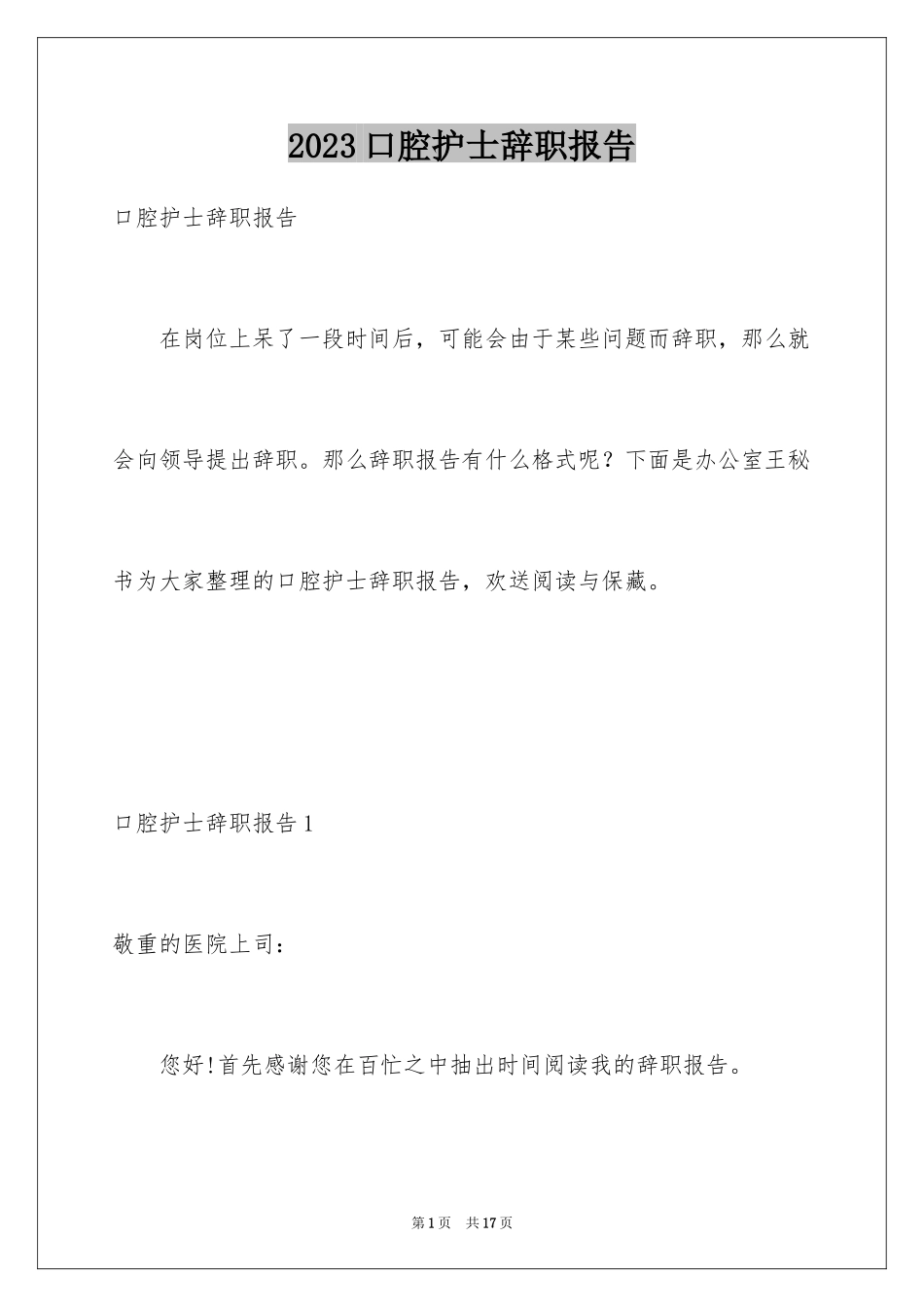 2023年口腔护士辞职报告2.docx_第1页