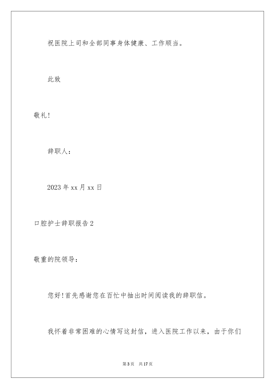 2023年口腔护士辞职报告2.docx_第3页