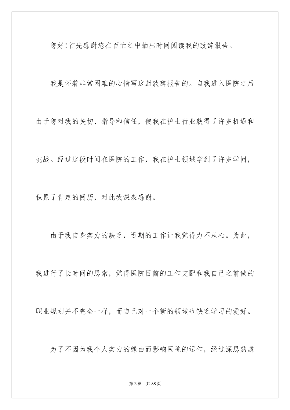 2023护士辞职报告24范文.docx_第2页