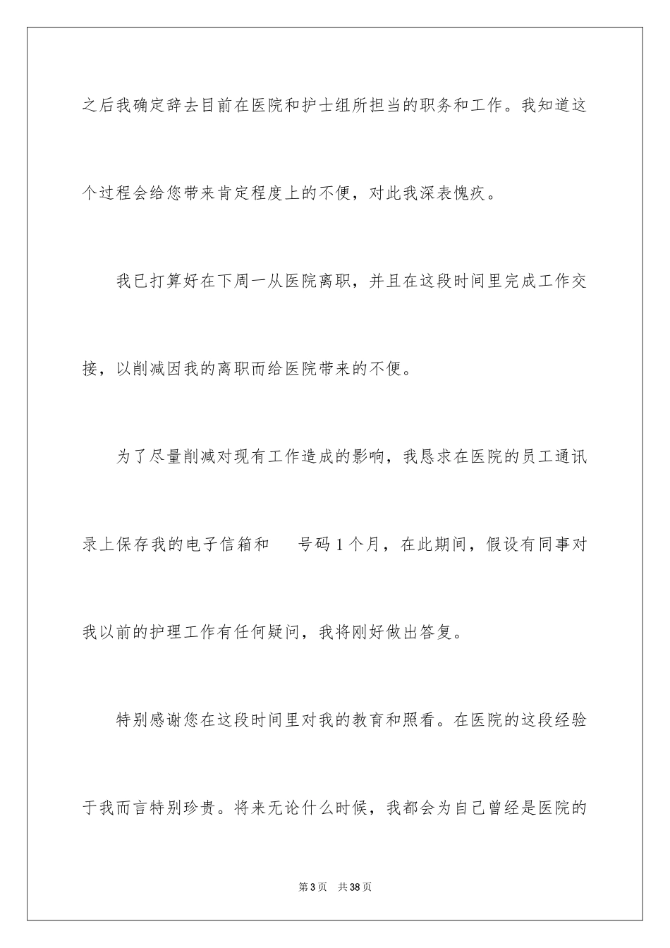 2023护士辞职报告24范文.docx_第3页