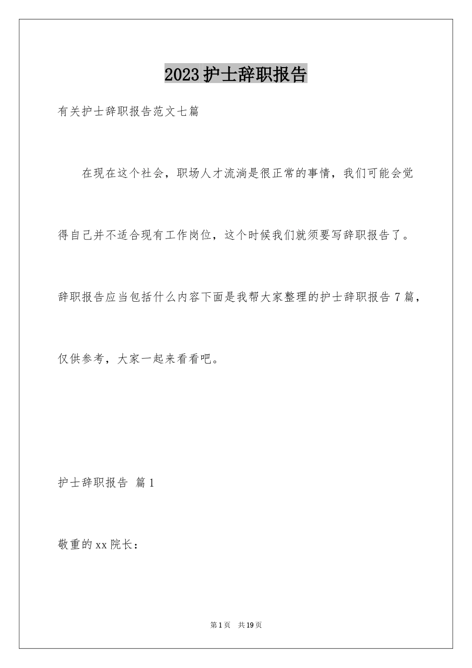 2023护士辞职报告257范文.docx_第1页