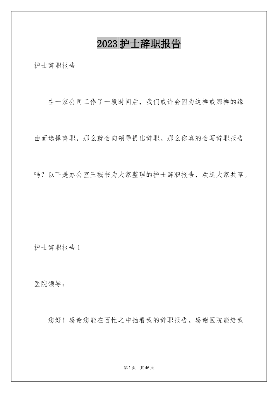2023护士辞职报告284范文.docx_第1页