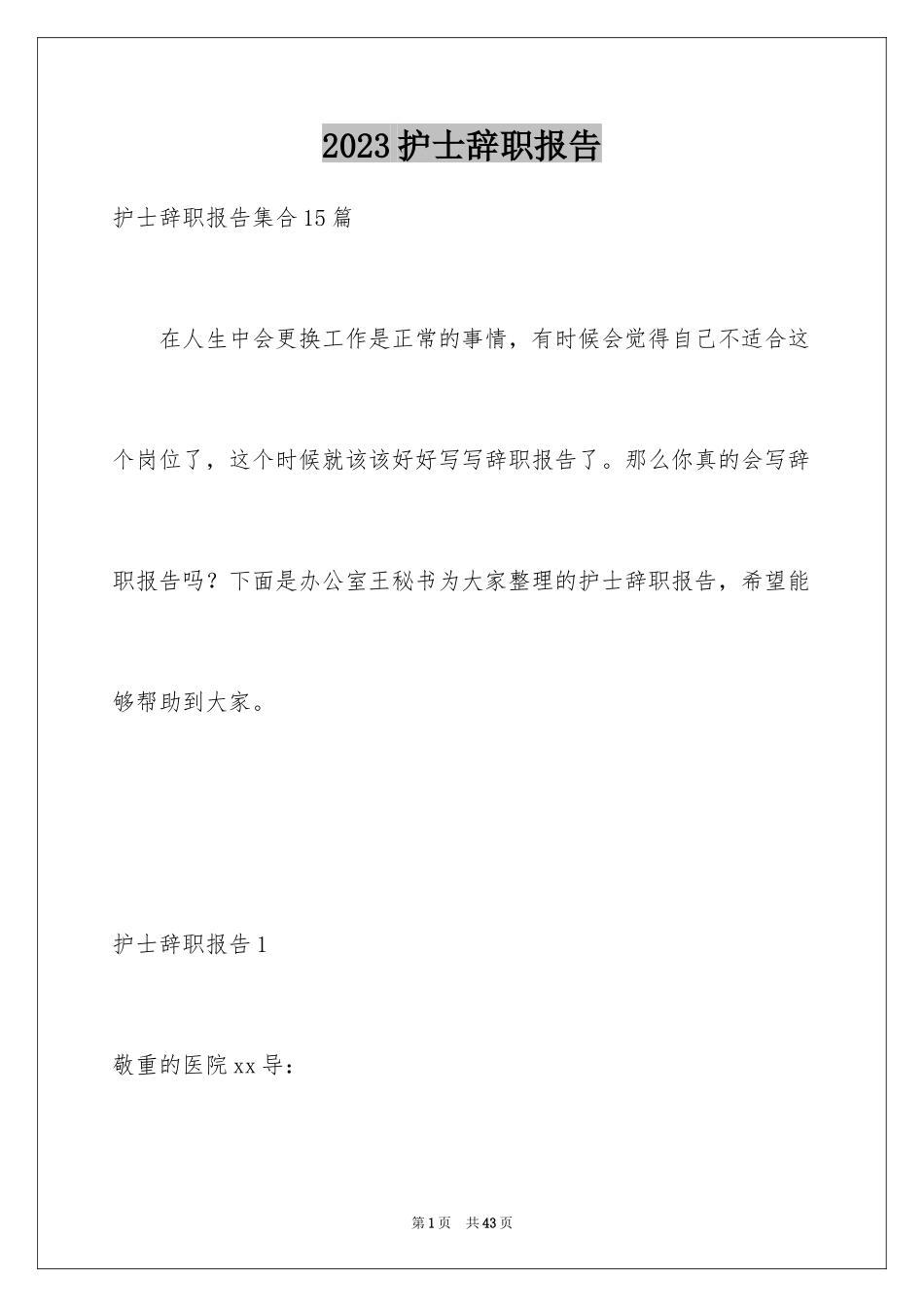 2023护士辞职报告302范文.docx_第1页