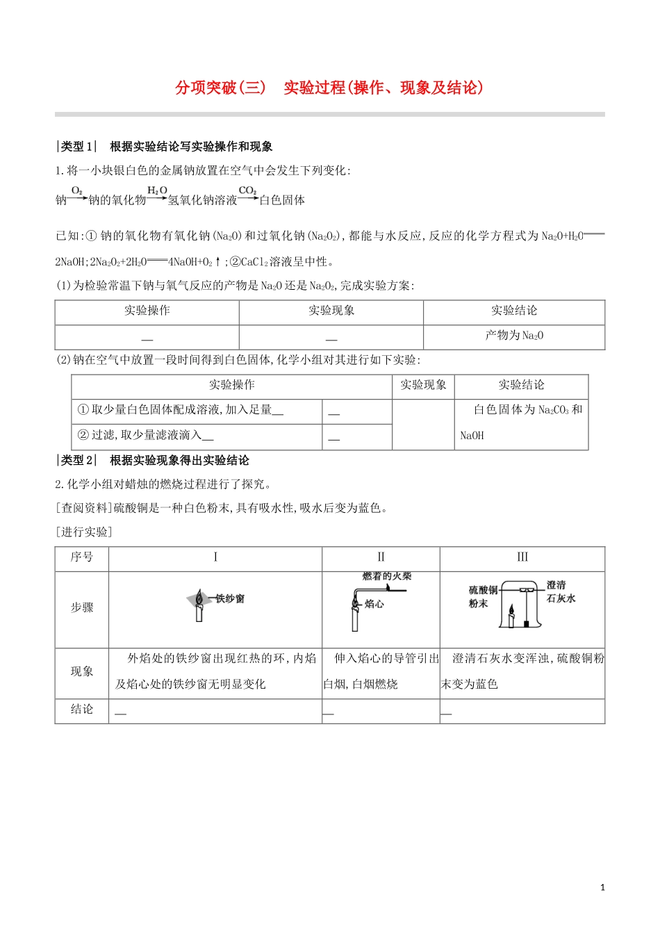福建专版2023学年中考化学复习方案分项突破03实验过程操作现象及结论试题.docx_第1页