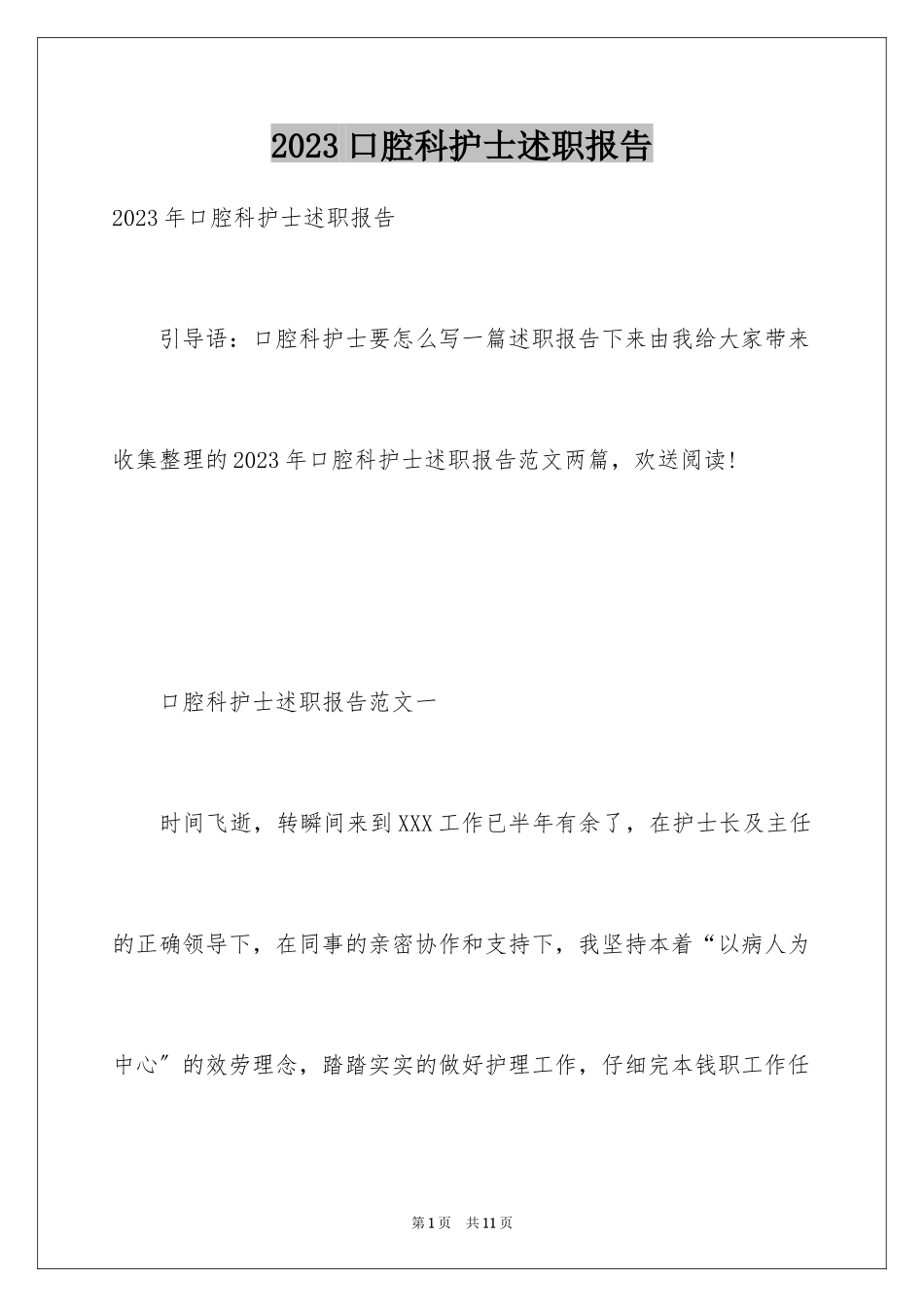 2023年口腔科护士述职报告1.docx_第1页