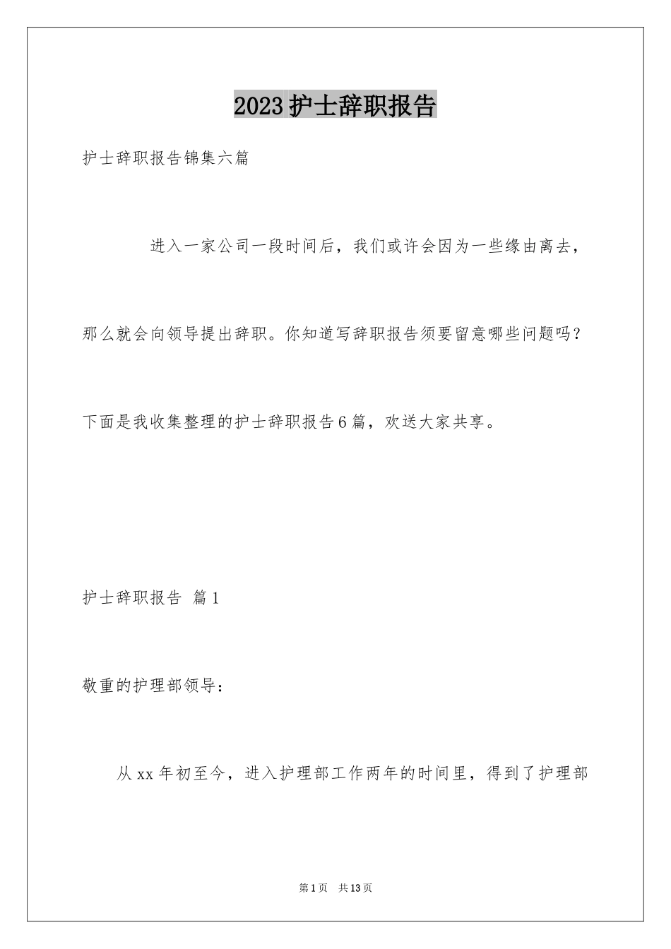 2023护士辞职报告217范文.docx_第1页