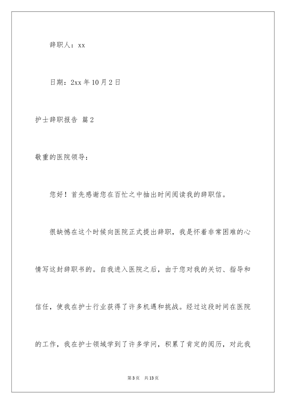 2023护士辞职报告217范文.docx_第3页