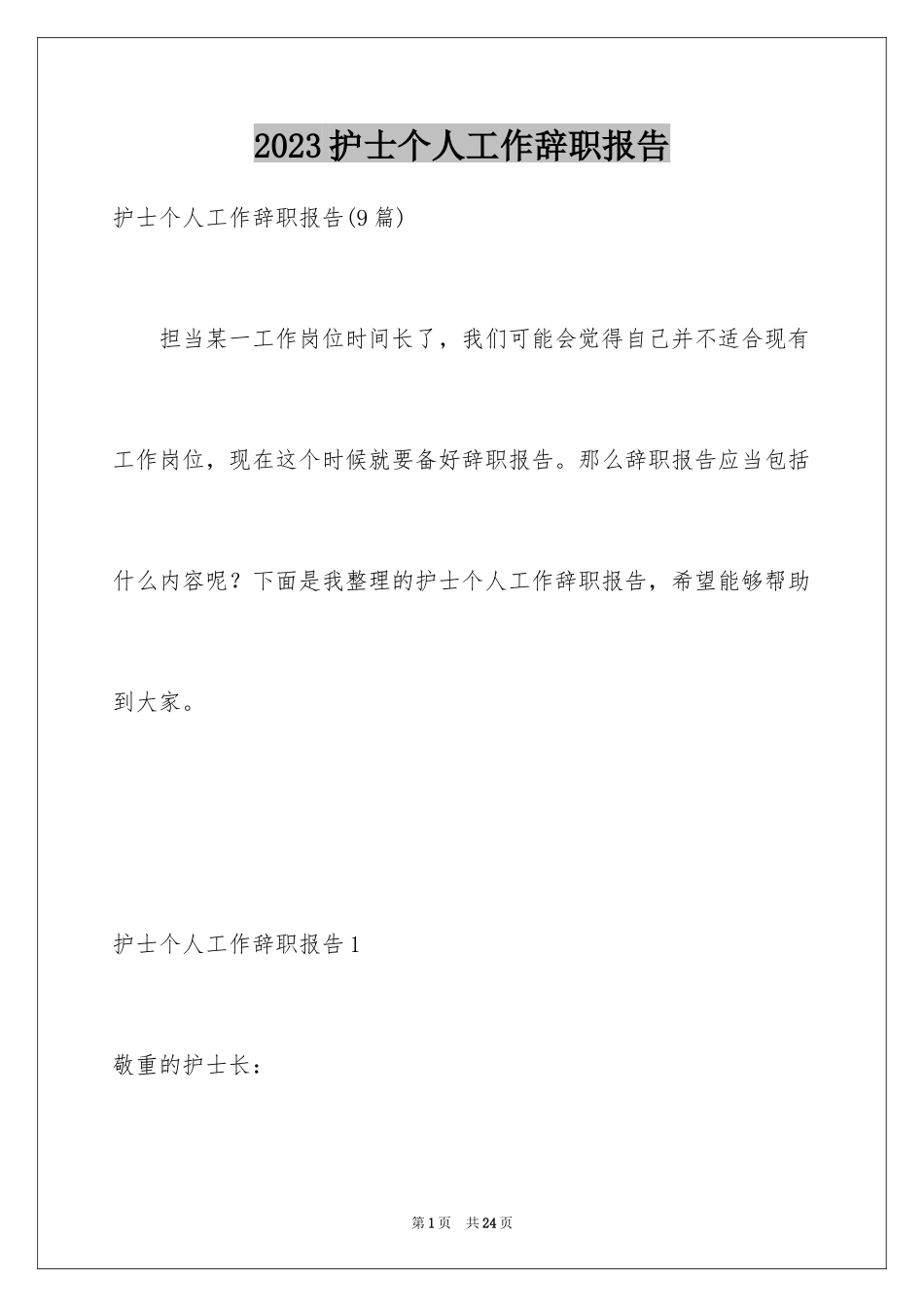 2023护士个人工作辞职报告6范文.docx_第1页