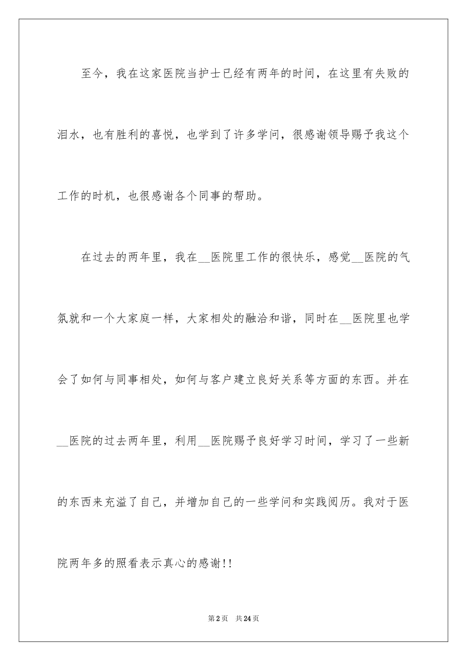 2023护士个人工作辞职报告6范文.docx_第2页