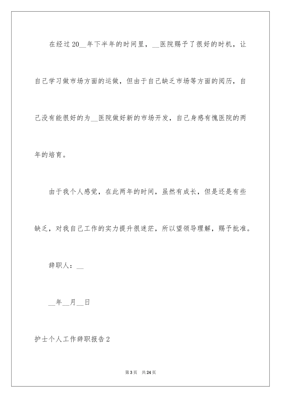 2023护士个人工作辞职报告6范文.docx_第3页