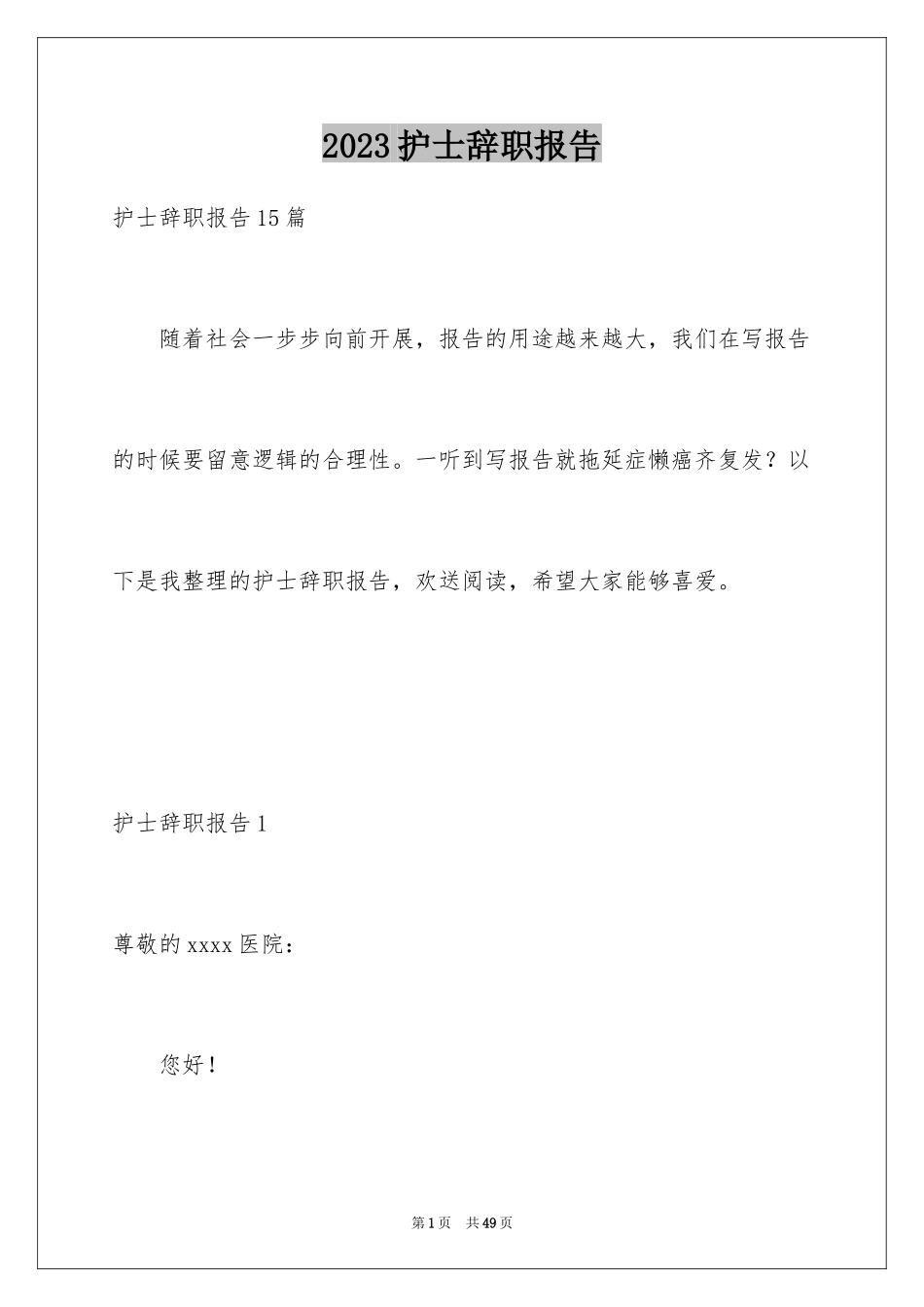 2023护士辞职报告295范文.docx_第1页