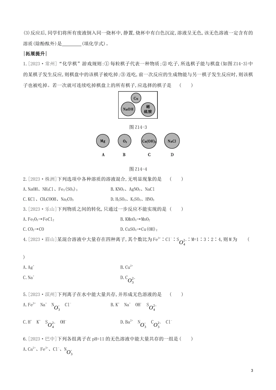 鄂尔多斯专版2023学年中考化学复习方案第一篇基础过关课时训练14复分解反应的条件及离子的共存试题.docx_第3页