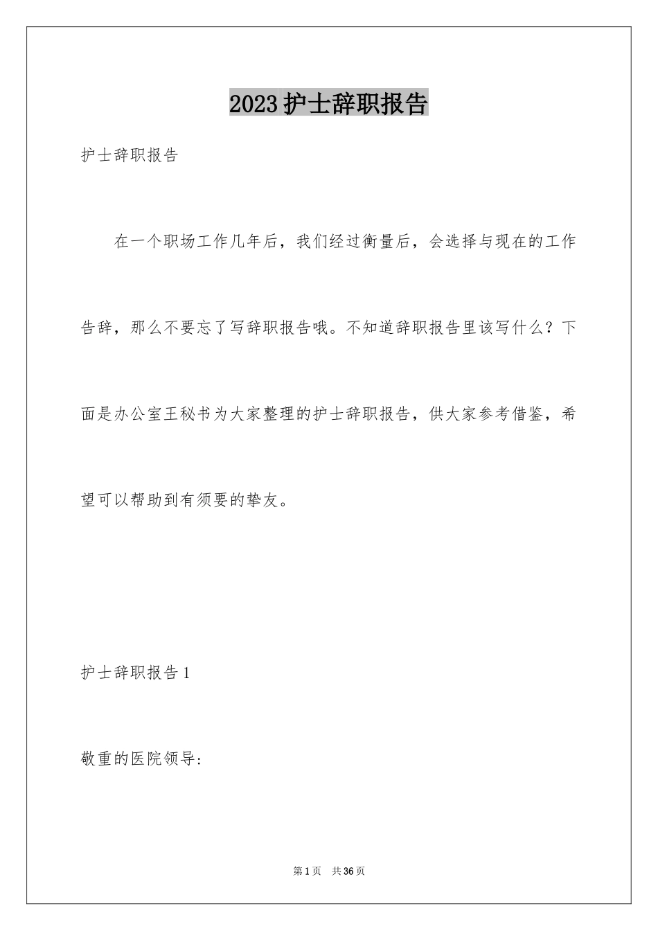 2023护士辞职报告321范文.docx_第1页
