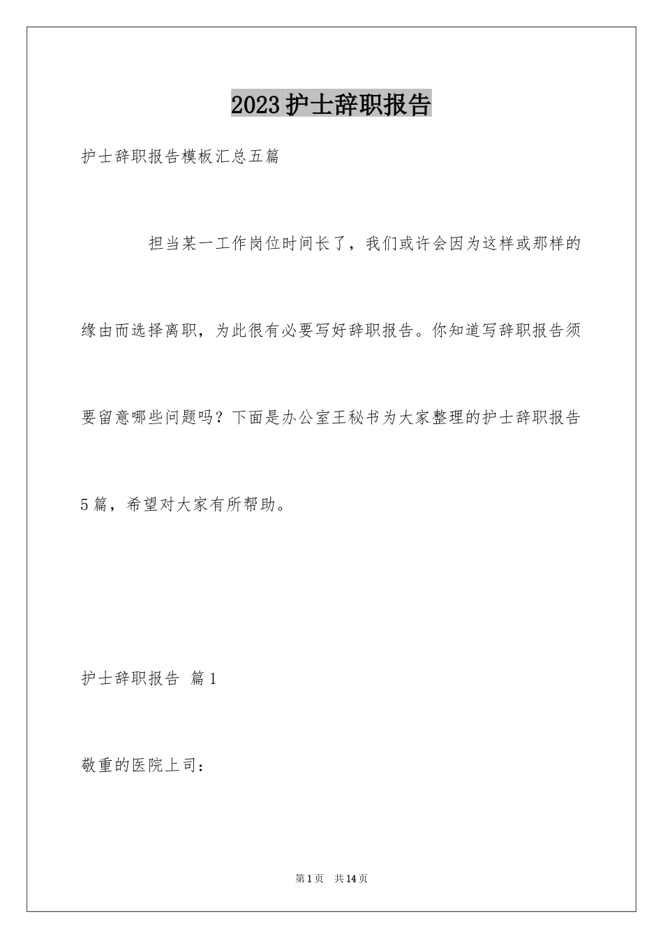 2023护士辞职报告332范文.docx_第1页