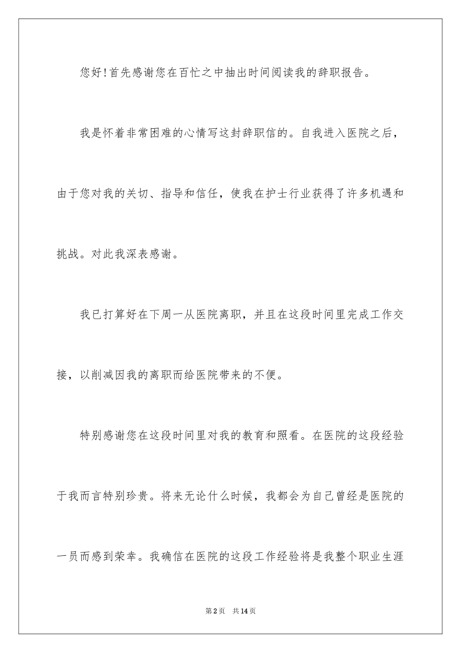 2023护士辞职报告332范文.docx_第2页