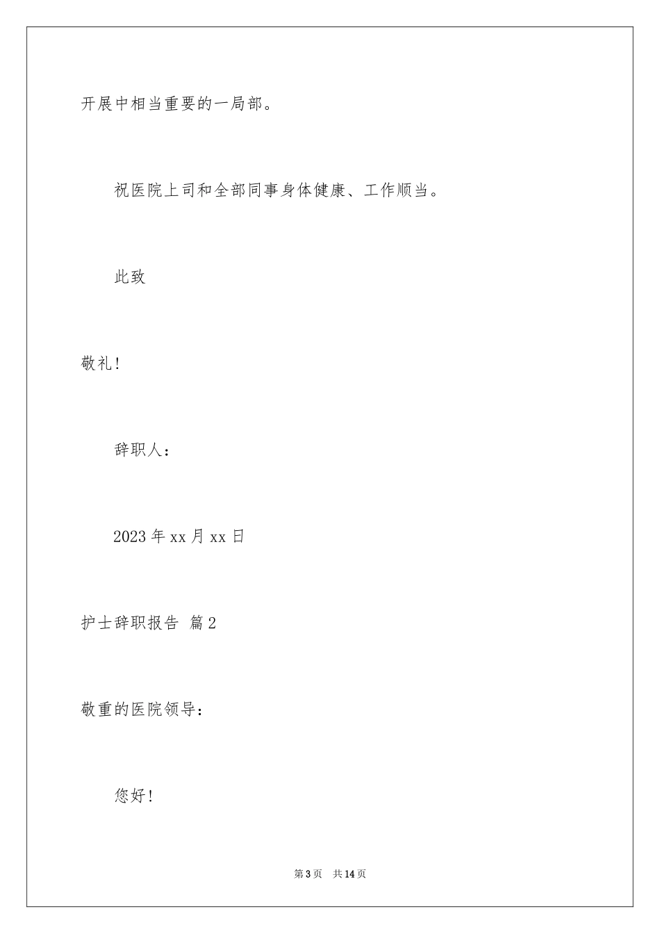 2023护士辞职报告332范文.docx_第3页
