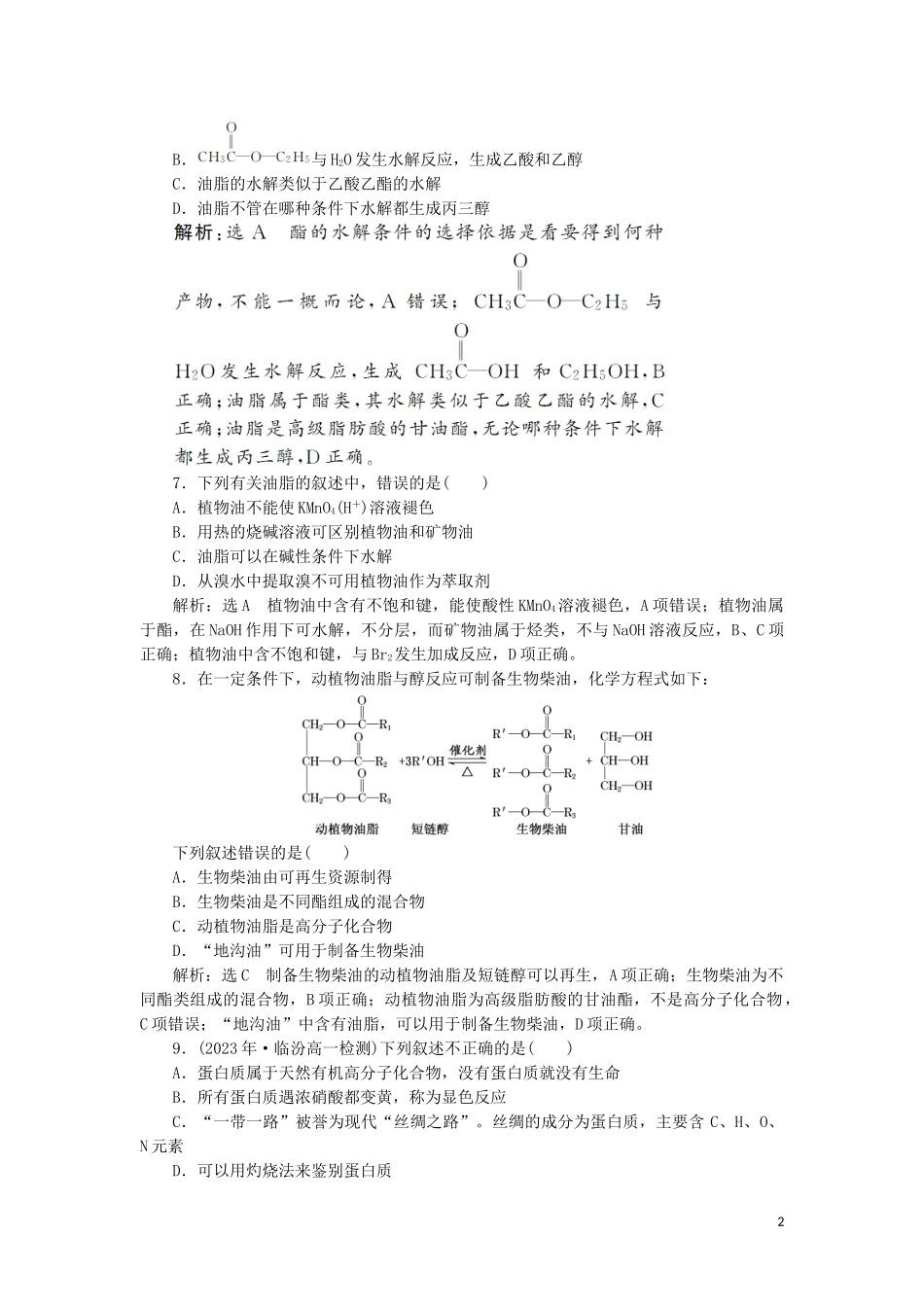 2023学年新教材高中化学课时跟踪检测十九糖类油脂和蛋白质鲁科版必修第二册.doc_第2页