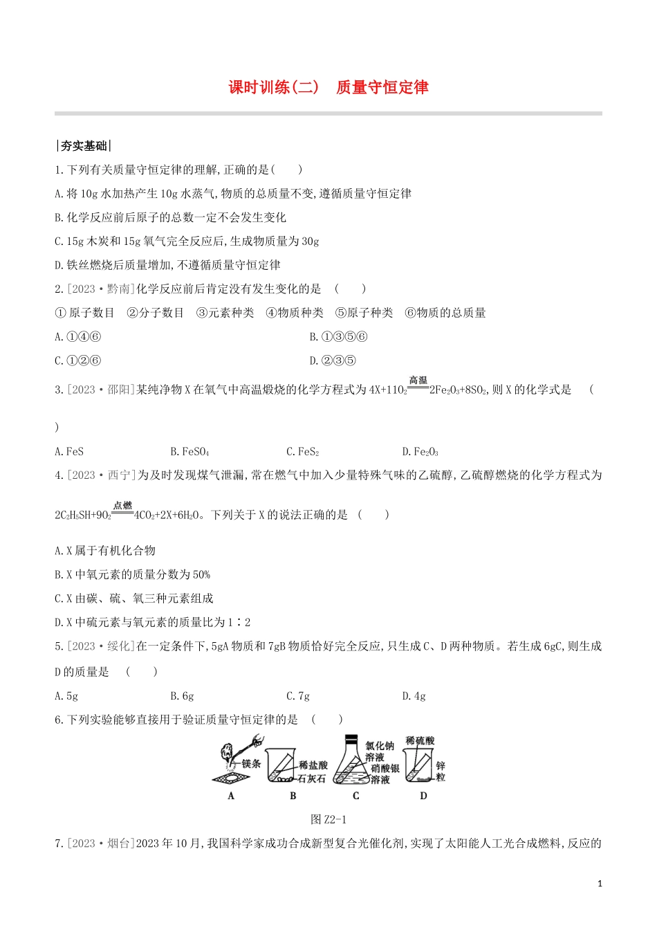 鄂尔多斯专版2023学年中考化学复习方案第一篇基础过关课时训练02质量守恒定律试题.docx_第1页