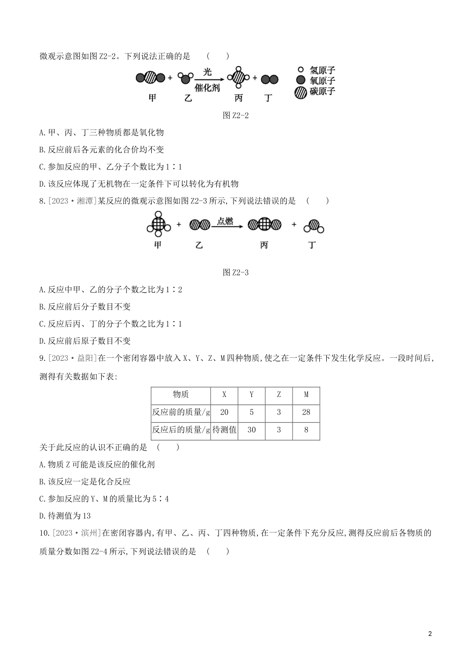 鄂尔多斯专版2023学年中考化学复习方案第一篇基础过关课时训练02质量守恒定律试题.docx_第2页