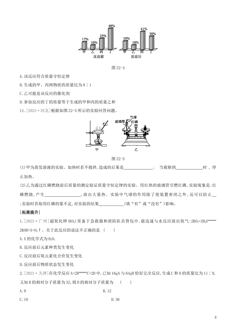 鄂尔多斯专版2023学年中考化学复习方案第一篇基础过关课时训练02质量守恒定律试题.docx_第3页