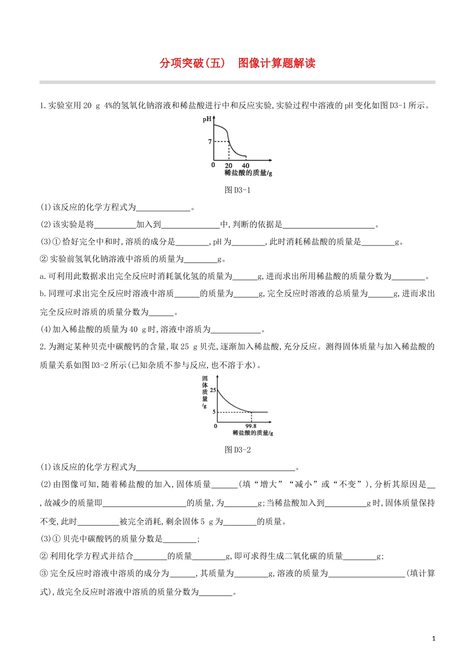 福建专版2023学年中考化学复习方案分项突破05图像计算题解读试题.docx_第1页